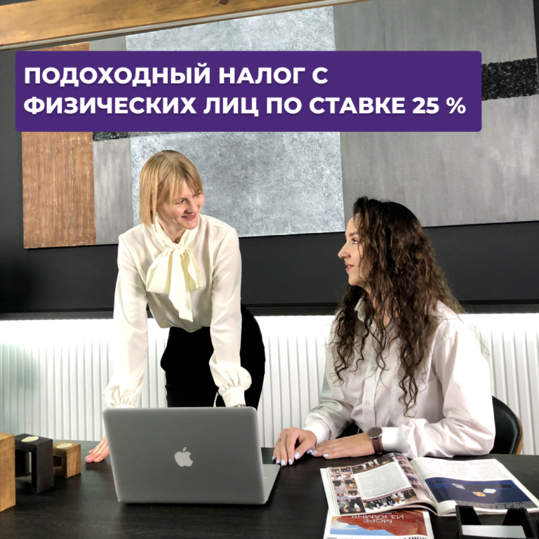 Читать далее о этой статье Подоходный налог с физических лиц по ставке 25%