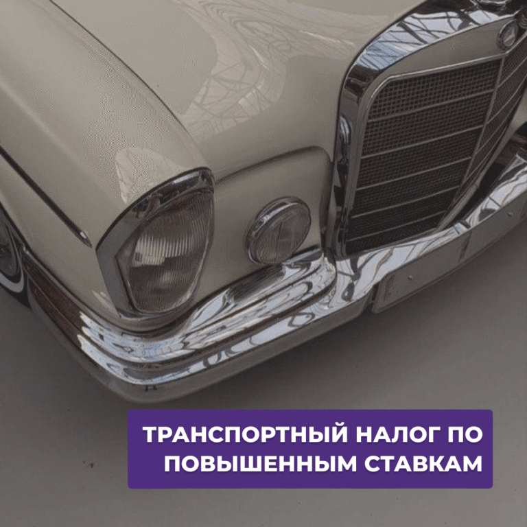 Читать далее о этой статье «Налог на богатство»-транспортный налог по повышенной ставке