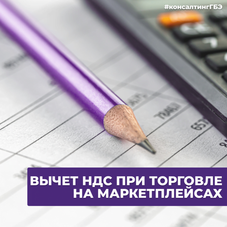 Читать далее о этой статье ВЫЧЕТ НДС ПРИ ТОРГОВЛЕ НА МАРКЕТПЛЕЙСАХ
