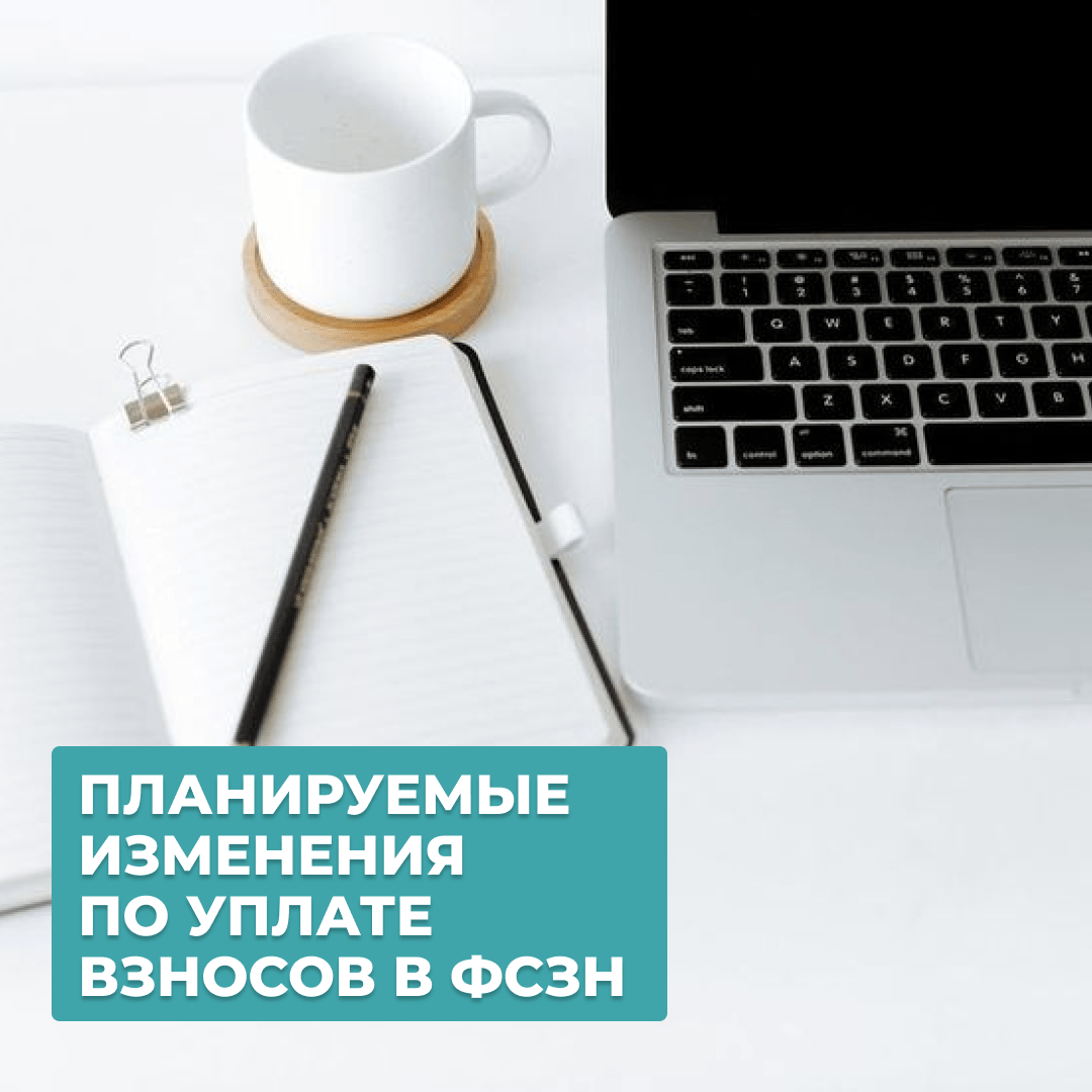 взносы в фсзн