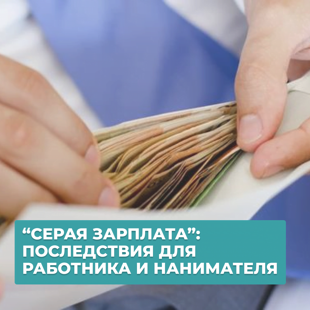 Зарплата в конверте