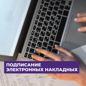 Читать далее о этой статье ЭЛЕКТРОННЫЕ НАКЛАДНЫЕ — КТО И В КАКОМ ПОРЯДКЕ ПОДПИСЫВАЕТ
