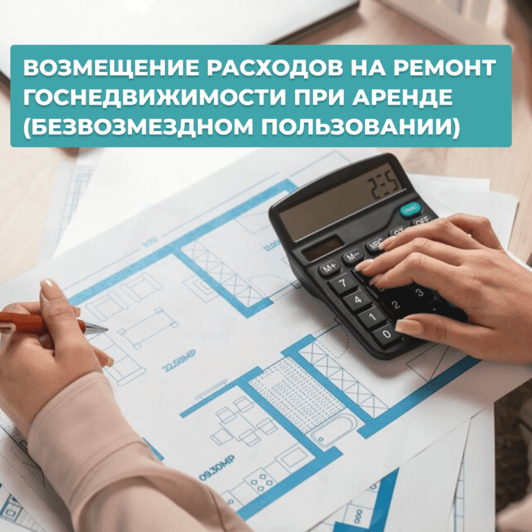Читать далее о этой статье ВОЗМЕЩЕНИЕ РАСХОДОВ НА РЕМОНТ ГОСНЕДВИЖИМОСТИ ПРИ АРЕНДЕ (БЕЗВОЗМЕЗДНОМ ПОЛЬЗОВАНИИ)