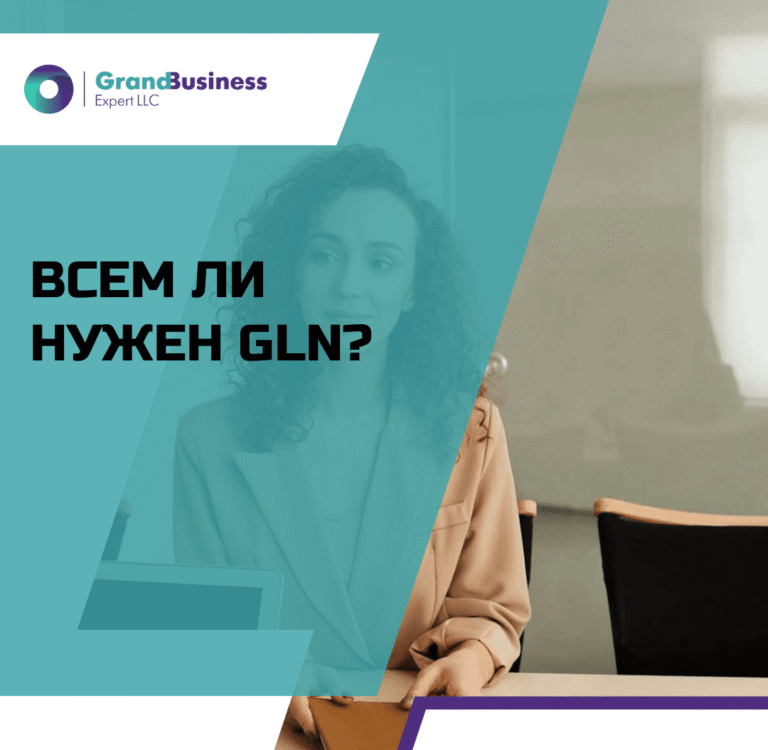 Читать далее о этой статье ВСЕМ ЛИ НУЖЕН GLN? ИЗМЕНЕНИЯ С 1 ИЮЛЯ 2025 ГОДА